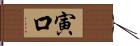 寅口 Hand Scroll