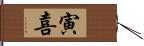 寅喜 Hand Scroll