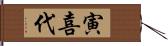 寅喜代 Hand Scroll