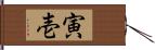 寅壱 Hand Scroll