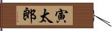 寅太郎 Hand Scroll