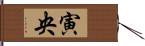 寅央 Hand Scroll