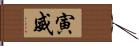 寅威 Hand Scroll