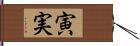 寅実 Hand Scroll