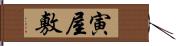 寅屋敷 Hand Scroll