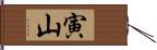 寅山 Hand Scroll