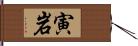 寅岩 Hand Scroll