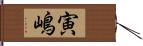 寅嶋 Hand Scroll