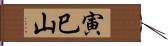 寅巳山 Hand Scroll