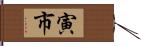 寅市 Hand Scroll