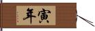 寅年 Hand Scroll