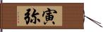 寅弥 Hand Scroll