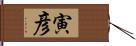 寅彦 Hand Scroll