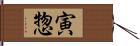 寅惣 Hand Scroll