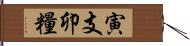 寅支卯糧 Hand Scroll