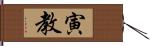 寅教 Hand Scroll