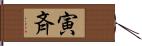 寅斉 Hand Scroll