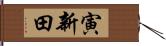 寅新田 Hand Scroll