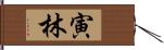 寅林 Hand Scroll