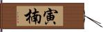 寅楠 Hand Scroll