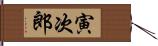 寅次郎 Hand Scroll