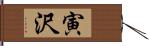 寅沢 Hand Scroll