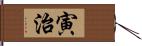 寅治 Hand Scroll