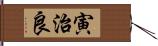 寅治良 Hand Scroll