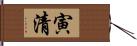 寅清 Hand Scroll