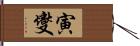 寅燮 Hand Scroll