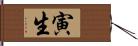 寅生 Hand Scroll