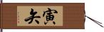 寅矢 Hand Scroll