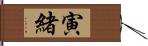 寅緒 Hand Scroll