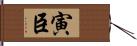 寅臣 Hand Scroll