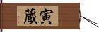 寅蔵 Hand Scroll