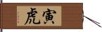 寅虎 Hand Scroll