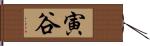 寅谷 Hand Scroll