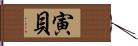 寅貝 Hand Scroll