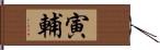 寅輔 Hand Scroll