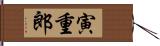 寅重郎 Hand Scroll