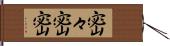 密々 Hand Scroll