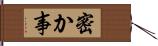 密か事 Hand Scroll