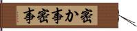 密か事 Hand Scroll