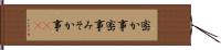 密か事 Hand Scroll