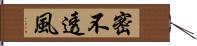 密不透風 Hand Scroll