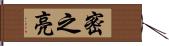 密之亮 Hand Scroll