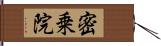 密乗院 Hand Scroll