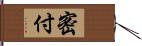 密付 Hand Scroll