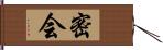 密会 Hand Scroll