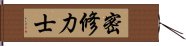 密修力士 Hand Scroll